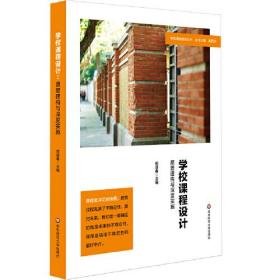 学校课程设计：愿景建构与深度实施（特色课程建设丛书，中小学案例）