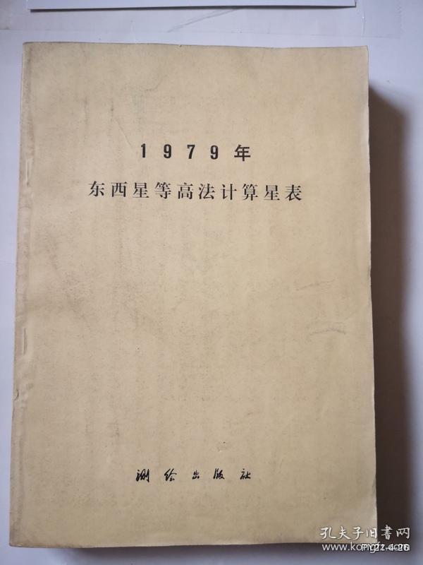1979年东西星等高法计算星表