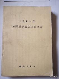1979年东西星等高法计算星表