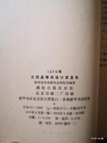 1979年东西星等高法计算星表