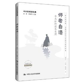 正版图书 师者自清：今天如何读朱自清