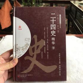 二十四史精华（精装典藏版 下）万卷楼国学经典