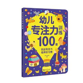 幼儿专注力训练100题 幼小衔接，入学必备，专为3～6岁孩子设计的启蒙认知游戏书，玩出专注力，培养好习惯