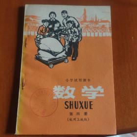 小学试用课本数学～第四册，杭州上城版