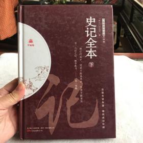 史记全本（下）/万卷楼国学经典·精装典藏版