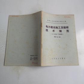 中华人民共和国水利电力部 电力建设施工及验收技术规范 火力发电厂焊接篇SDJ51-82