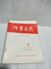 沂蒙医药1977年第1期 （总十三期）