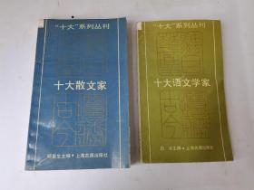 十大系列丛书，十大散文家，十大语文学家，1990一版一印