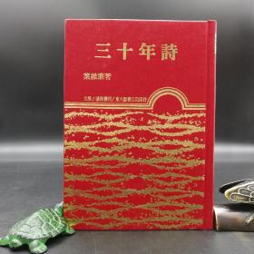 台湾东大版 叶维廉《三十年詩》（厚册 漆布精装）