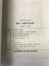 高中新课标 教案学案 历史必修1教师用书