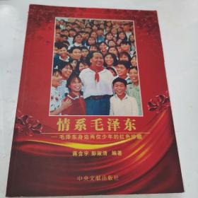 情系毛泽东：毛泽东身边两位少年的红色珍藏