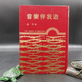 台湾东大版 赵琴《音樂伴我遊》（漆布精装）