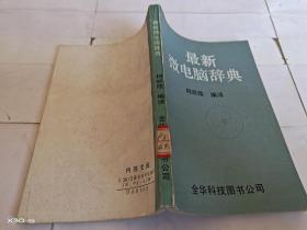 最新微電腦辭典]