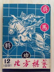 北方棋艺1981年12月