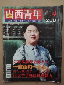 山西青年2001_4 山大学子畅谈母校魅力