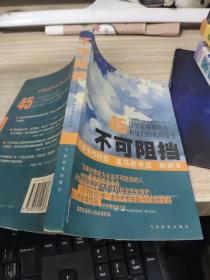 不可阻挡:45位坚定不移的人和他们的成功故事   平装  有污渍