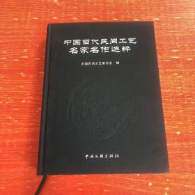 中国当代民间工艺名家名作选粹