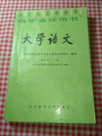 大学语文（1985年 北京市高等教育自学考试用书）