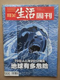 三联生活周刊2012_3  70亿人口与2012预言地球有多危险