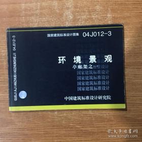 04J012-3环境景观亭廊架之一 作者:  中国建筑标准设计研究院 出版社:  中国建筑标准设计研究院 年代:  不详 装帧:  平装