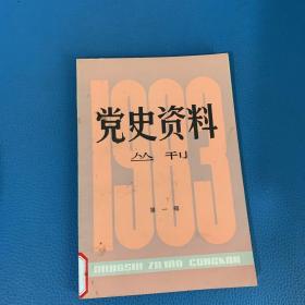 党史资料丛刊1983年第一辑 总第十四辑