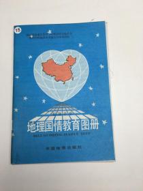 初级中学 地理国情教育图册 ·