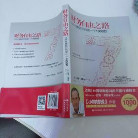 财务自由之路：7年内赚到你的第一个1000万