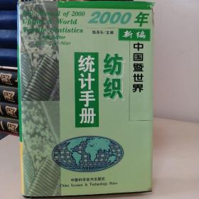 2000年新编中国暨世界纺织统计手册:[中英文本]