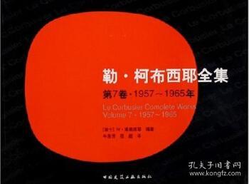 勒·柯布西耶全集：(第7卷·1957-1965年)