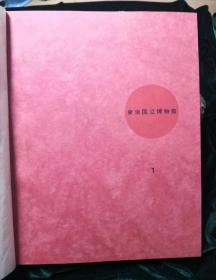 东京国立博物馆 三函三册带解说六本全 讲谈社1966年版 限量发行3000部之269部