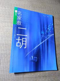 名家教二胡/名家系列【一版一印】正版图书 目录页签名尾页少许笔记  无其它笔迹无划线 实物拍图 放心下单