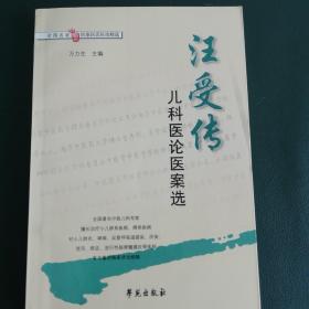 全国名老中医医案医话医论精选：汪受传儿科医论医案选