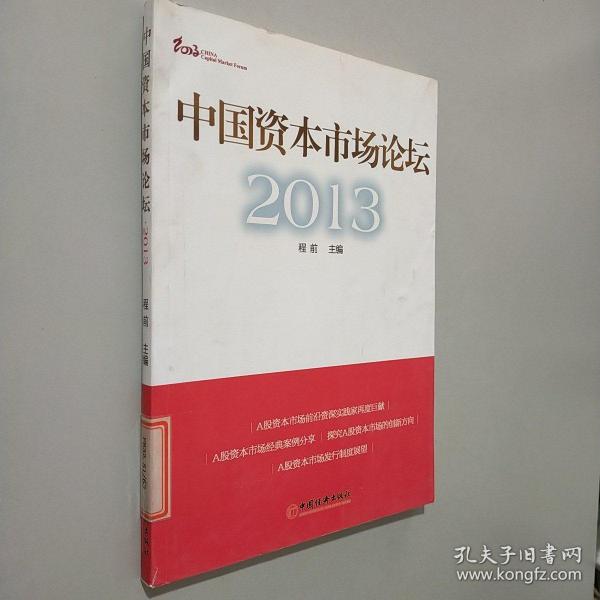 中国资本市场论坛2013