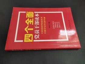 四个全面党员干部读本