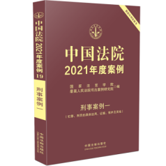 中国法院2021年度案例·【19】刑事案例一（犯罪、刑罚的具体运用、证据、程序及其他）