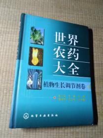 世界农药大全（植物生长调节剂卷）【一版一印】正版图书 未翻阅 实物拍图 放心下单