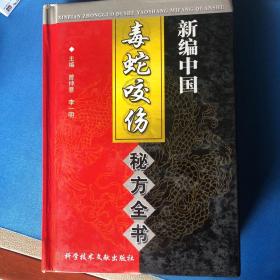 中国秘方系列书：新编中国毒蛇咬伤秘方全书