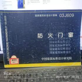 防火门窗 作者:  中国建筑标准设计研究院 出版社:  中国建筑标准设计研究院 年代:  不详 装帧:  平装