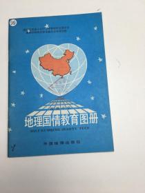 初级中学 地理国情教育图册 ·