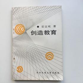 創(chuàng)造教育