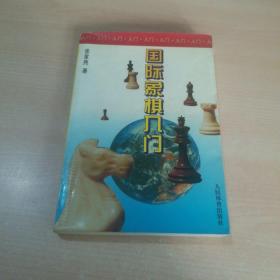 国际象棋入门