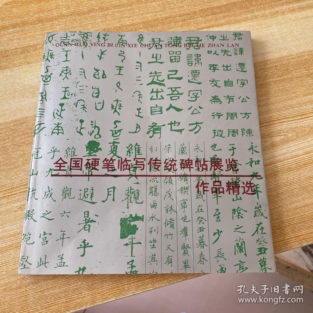 全国硬笔临写传统碑帖展览：作品精选