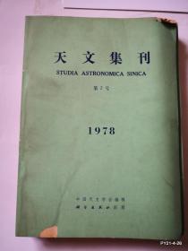 天文集刊 1978 第2号