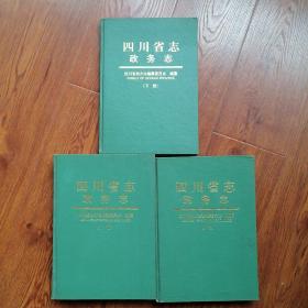 四川省志攻务志上中下三册