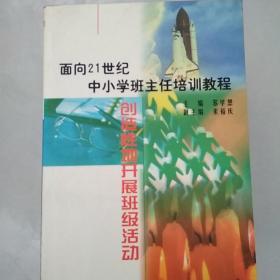 21世纪中小学班主任培训教程:中小学心理健康教育