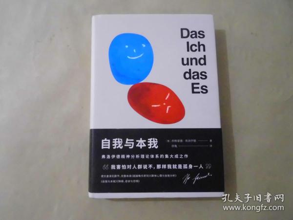 自我与本我  弗洛伊德精神分析理论体系的集大成之作