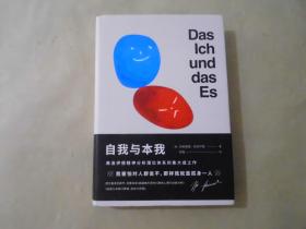 自我与本我  弗洛伊德精神分析理论体系的集大成之作