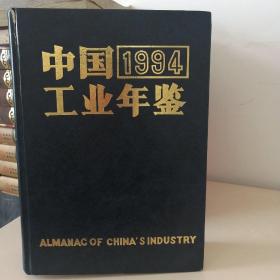 中国1994工业年鉴