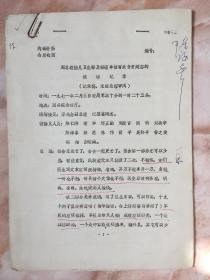 《**期间1971年2月3日周总理接见卫生部有关负责同志的谈话记录》油印件（和库）