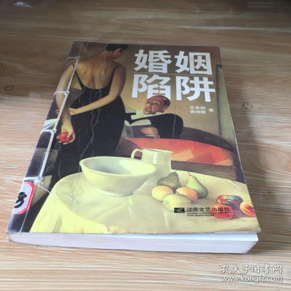 婚姻陷阱